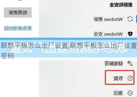 联想平板怎么出厂设置,联想平板怎么出厂设置密码