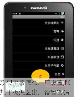 联想平板怎么出厂设置,联想平板怎么出厂设置密码