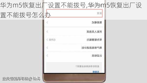 华为m5恢复出厂设置不能拨号,华为m5恢复出厂设置不能拨号怎么办