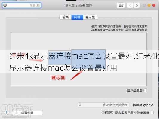 红米4k显示器连接mac怎么设置最好,红米4k显示器连接mac怎么设置最好用