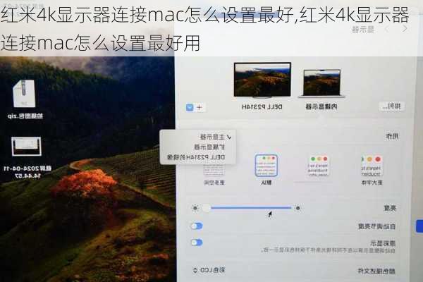 红米4k显示器连接mac怎么设置最好,红米4k显示器连接mac怎么设置最好用