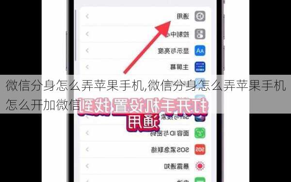 微信分身怎么弄苹果手机,微信分身怎么弄苹果手机怎么开加微信