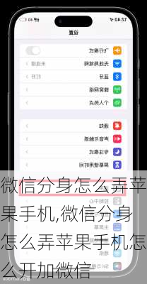 微信分身怎么弄苹果手机,微信分身怎么弄苹果手机怎么开加微信