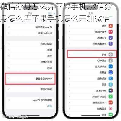 微信分身怎么弄苹果手机,微信分身怎么弄苹果手机怎么开加微信