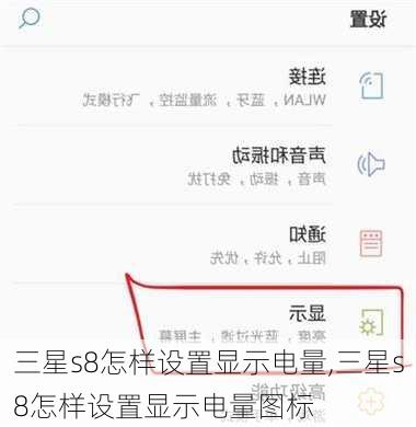 三星s8怎样设置显示电量,三星s8怎样设置显示电量图标