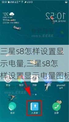 三星s8怎样设置显示电量,三星s8怎样设置显示电量图标