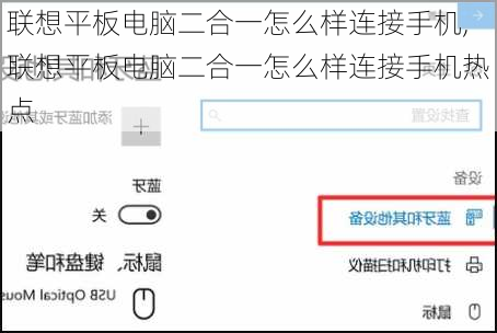 联想平板电脑二合一怎么样连接手机,联想平板电脑二合一怎么样连接手机热点