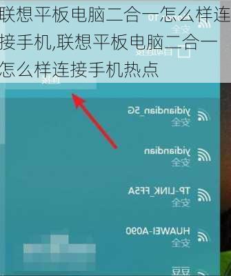 联想平板电脑二合一怎么样连接手机,联想平板电脑二合一怎么样连接手机热点
