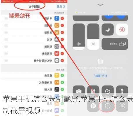 苹果手机怎么录制截屏,苹果手机怎么录制截屏视频