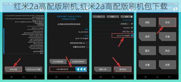 红米2a高配版刷机,红米2a高配版刷机包下载