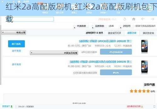 红米2a高配版刷机,红米2a高配版刷机包下载