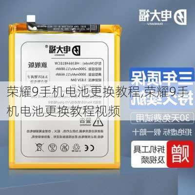 荣耀9手机电池更换教程,荣耀9手机电池更换教程视频