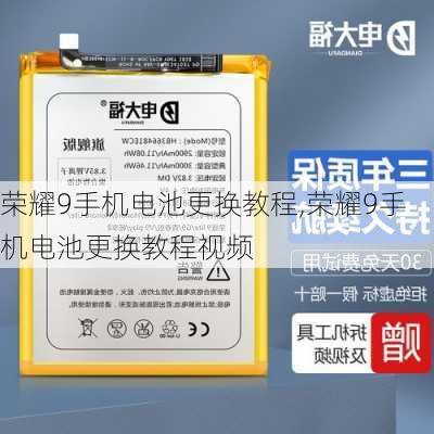 荣耀9手机电池更换教程,荣耀9手机电池更换教程视频