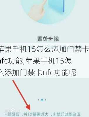 苹果手机15怎么添加门禁卡nfc功能,苹果手机15怎么添加门禁卡nfc功能呢