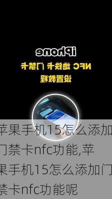 苹果手机15怎么添加门禁卡nfc功能,苹果手机15怎么添加门禁卡nfc功能呢