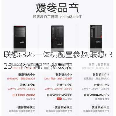 联想c325一体机配置参数,联想c325一体机配置参数表