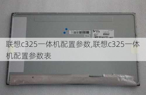 联想c325一体机配置参数,联想c325一体机配置参数表