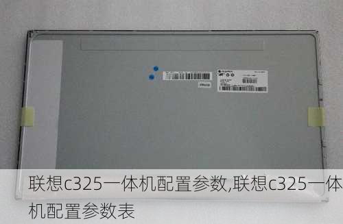 联想c325一体机配置参数,联想c325一体机配置参数表