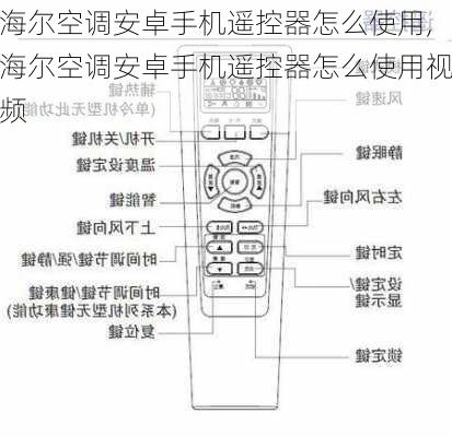 海尔空调安卓手机遥控器怎么使用,海尔空调安卓手机遥控器怎么使用视频