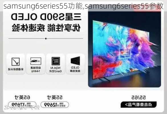 samsung6series55功能,samsung6series55参数