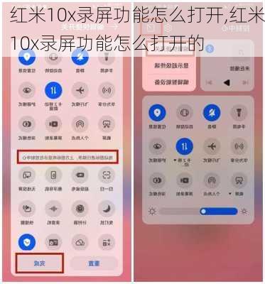 红米10x录屏功能怎么打开,红米10x录屏功能怎么打开的