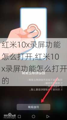 红米10x录屏功能怎么打开,红米10x录屏功能怎么打开的