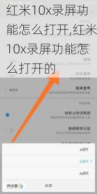 红米10x录屏功能怎么打开,红米10x录屏功能怎么打开的