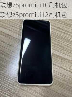 联想z5promiui10刷机包,联想z5promiui12刷机包