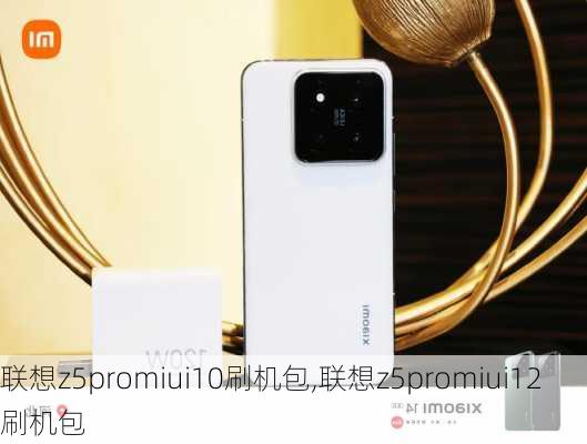 联想z5promiui10刷机包,联想z5promiui12刷机包