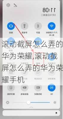 滚动截屏怎么弄的华为荣耀,滚动截屏怎么弄的华为荣耀手机