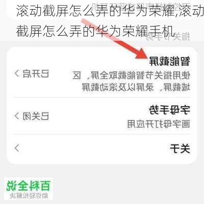 滚动截屏怎么弄的华为荣耀,滚动截屏怎么弄的华为荣耀手机