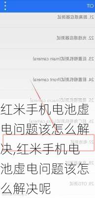 红米手机电池虚电问题该怎么解决,红米手机电池虚电问题该怎么解决呢