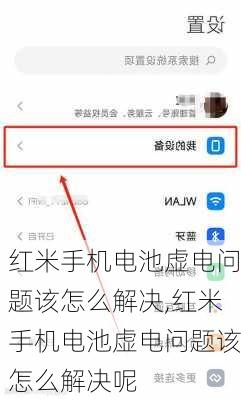 红米手机电池虚电问题该怎么解决,红米手机电池虚电问题该怎么解决呢