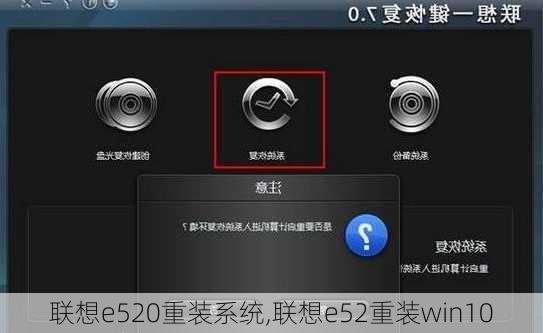 联想e520重装系统,联想e52重装win10