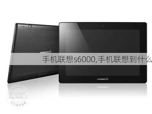 手机联想s6000,手机联想到什么