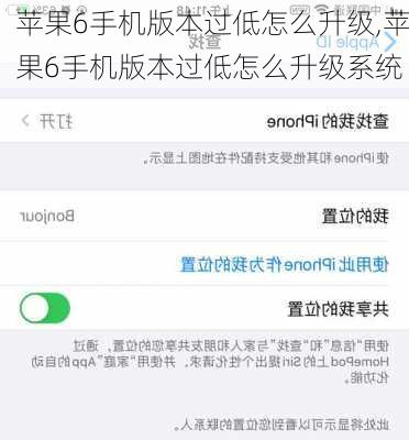 苹果6手机版本过低怎么升级,苹果6手机版本过低怎么升级系统