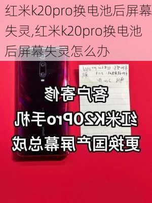 红米k20pro换电池后屏幕失灵,红米k20pro换电池后屏幕失灵怎么办