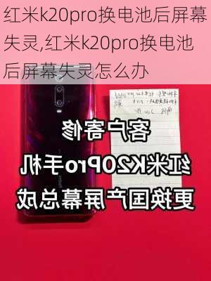 红米k20pro换电池后屏幕失灵,红米k20pro换电池后屏幕失灵怎么办