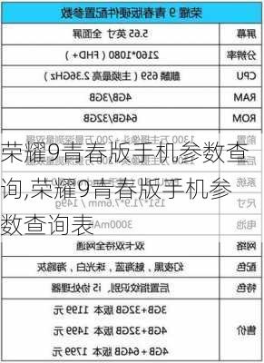 荣耀9青春版手机参数查询,荣耀9青春版手机参数查询表