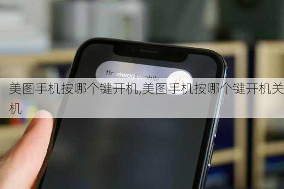 美图手机按哪个键开机,美图手机按哪个键开机关机