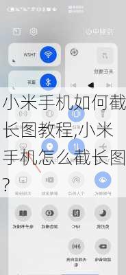 小米手机如何截长图教程,小米手机怎么截长图?