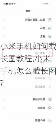 小米手机如何截长图教程,小米手机怎么截长图?