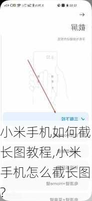 小米手机如何截长图教程,小米手机怎么截长图?