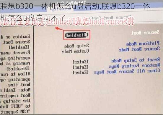 联想b320一体机怎么u盘启动,联想b320一体机怎么u盘启动不了