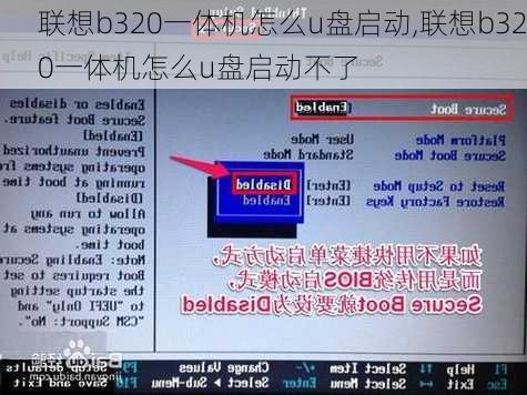 联想b320一体机怎么u盘启动,联想b320一体机怎么u盘启动不了