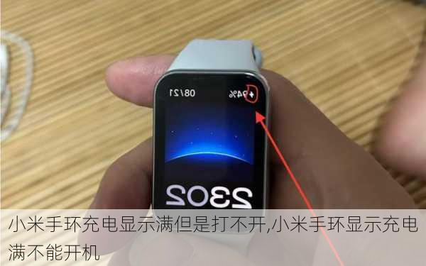 小米手环充电显示满但是打不开,小米手环显示充电满不能开机
