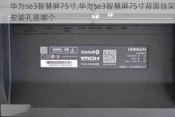 华为se3智慧屏75寸,华为se3智慧屏75寸背面挂架安装孔是哪个