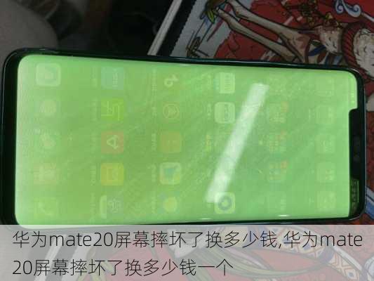 华为mate20屏幕摔坏了换多少钱,华为mate20屏幕摔坏了换多少钱一个