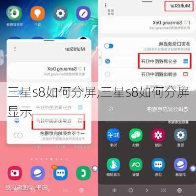 三星s8如何分屏,三星s8如何分屏显示