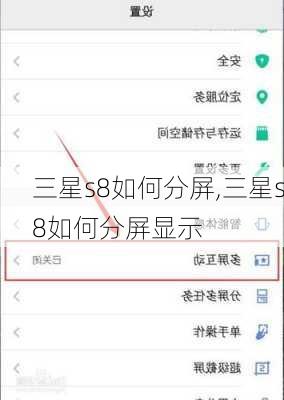三星s8如何分屏,三星s8如何分屏显示